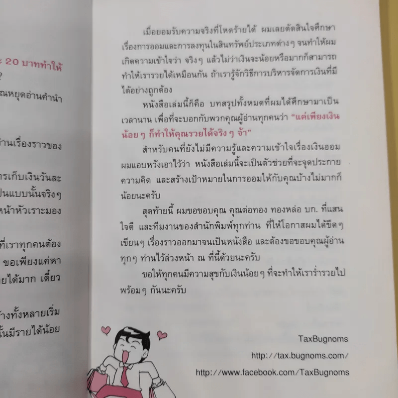 เงินน้อยก็รวยได้ Money Can Grow - TaxBugnoms