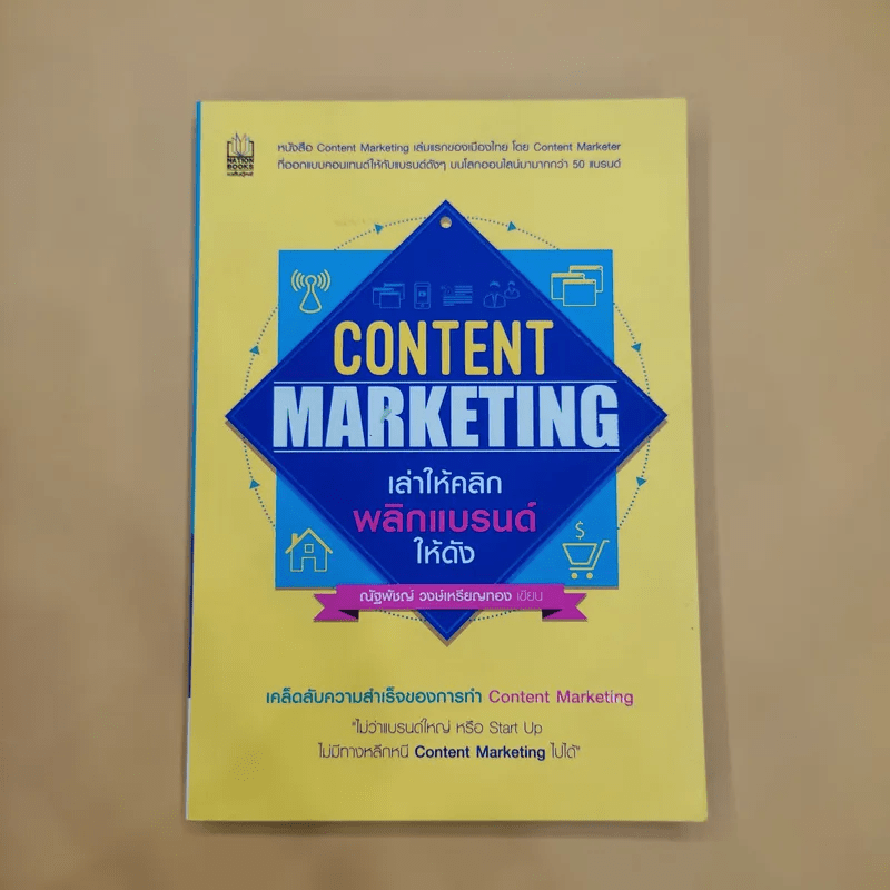 Content Marketing เล่าให้คลิก พลิกแบรนด์ให้ดัง - ณัฐพัชญ์ วงษ์เหรียญทอง