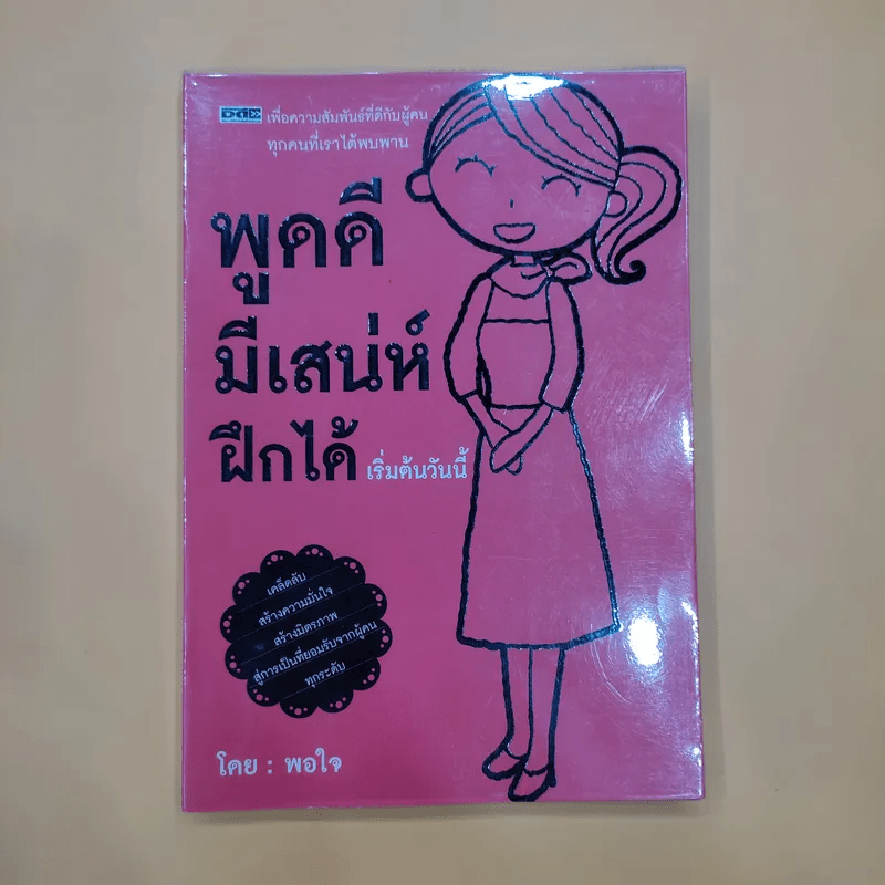 พูดดี มีเสน่ห์ ฝึกได้ เริ่มต้นวันนี้ - พอใจ