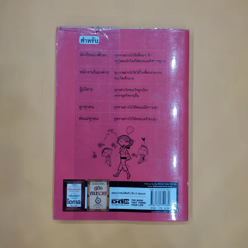 พูดดี มีเสน่ห์ ฝึกได้ เริ่มต้นวันนี้ - พอใจ