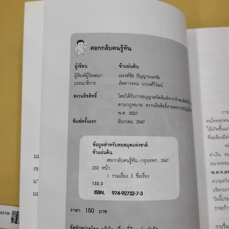 ศอกกลับคนรู้ทัน - ข้าแผ่นดิน