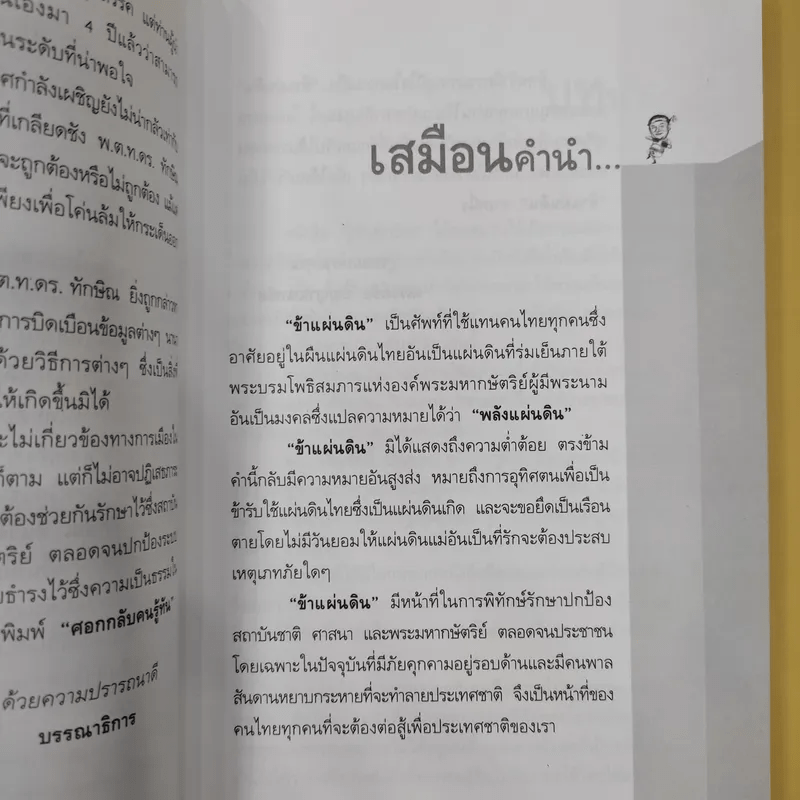 ศอกกลับคนรู้ทัน - ข้าแผ่นดิน