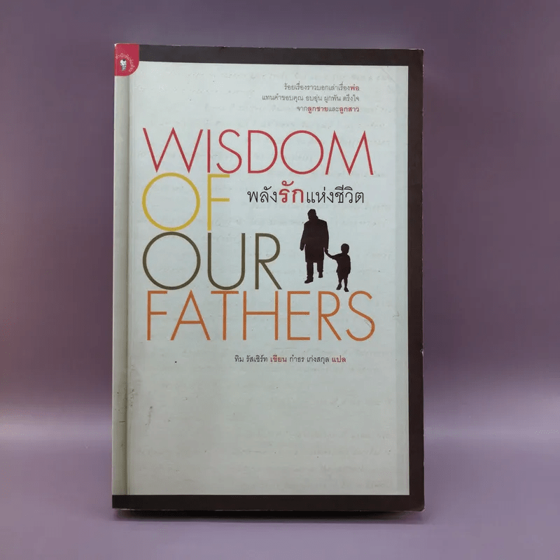 Wisdom of Our Fathers พลังรักแห่งชีวิต