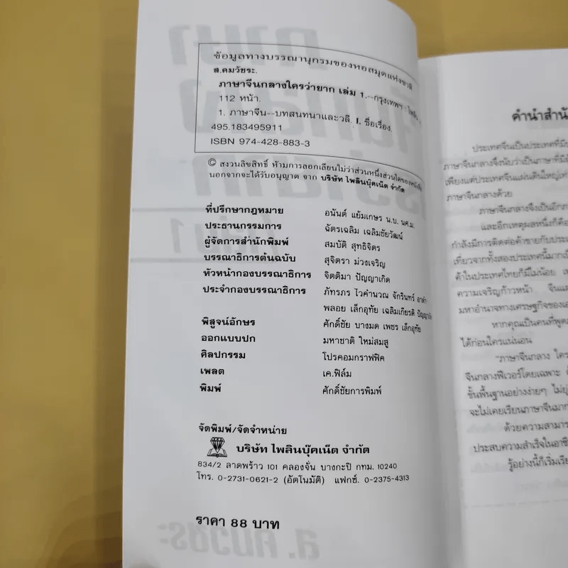 ภาษาจีนกลางใครว่ายาก เล่ม 1-2 - ส.คมวัชระ