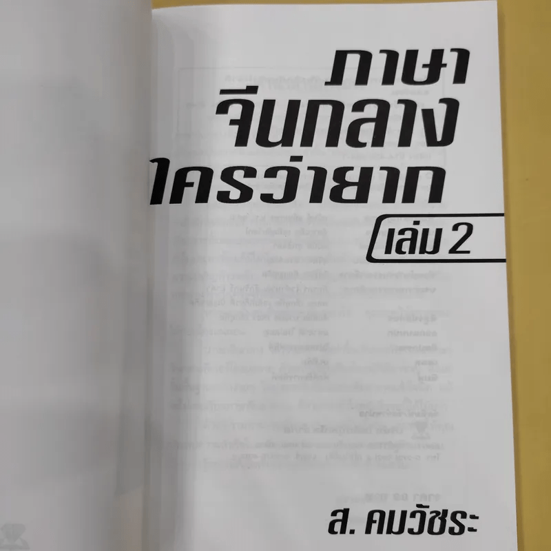 ภาษาจีนกลางใครว่ายาก เล่ม 1-2 - ส.คมวัชระ