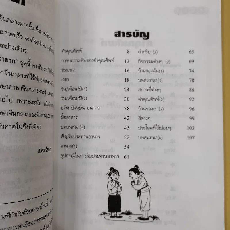 ภาษาจีนกลางใครว่ายาก เล่ม 1-2 - ส.คมวัชระ