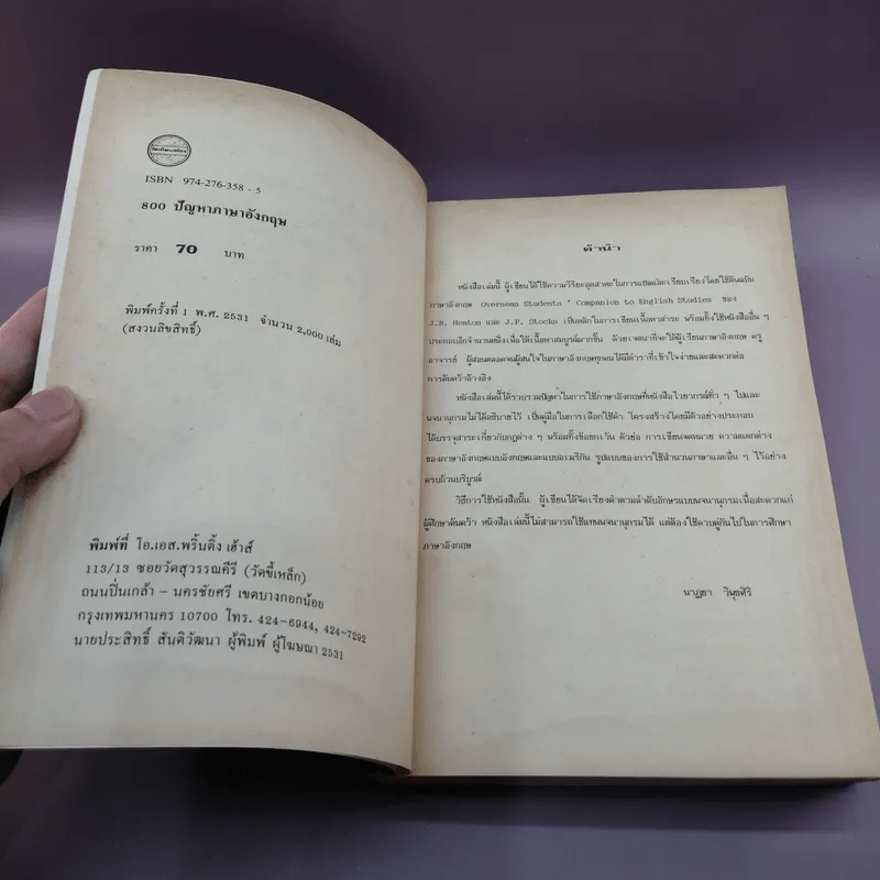 800 ปัญหาภาษาอังกฤษ - นาฎยา วิพุธศิริ