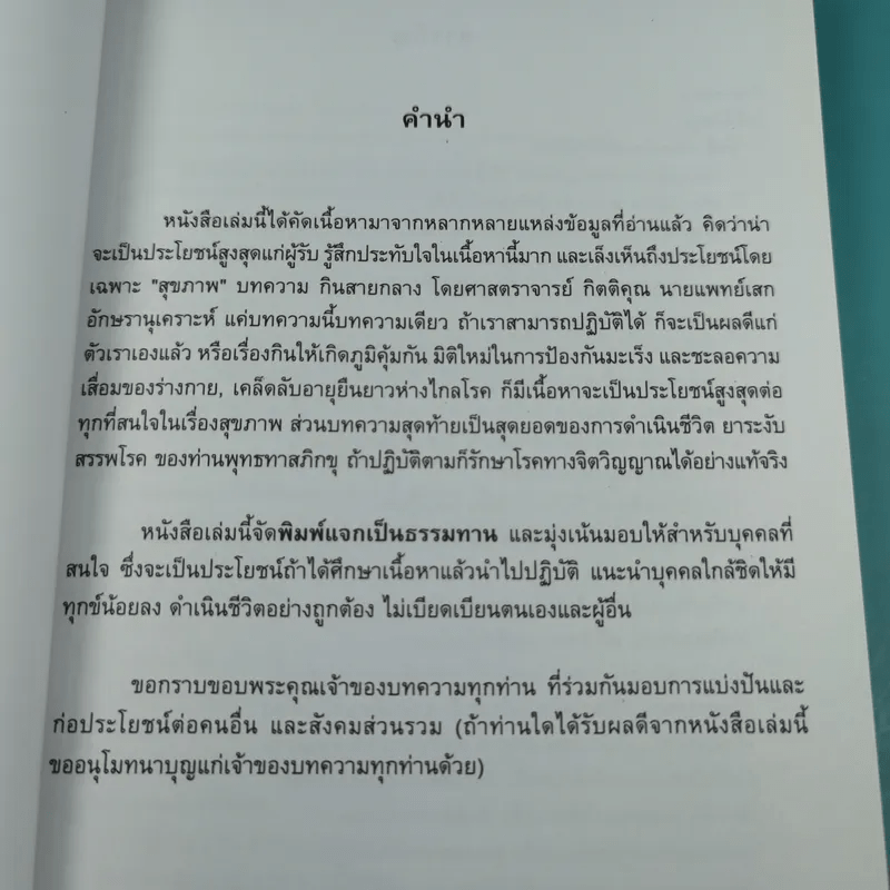 อนุสรณ์งานฌาปนกิจศพ คุณแม่จารุวรรณ จารุศิลาวงศ์