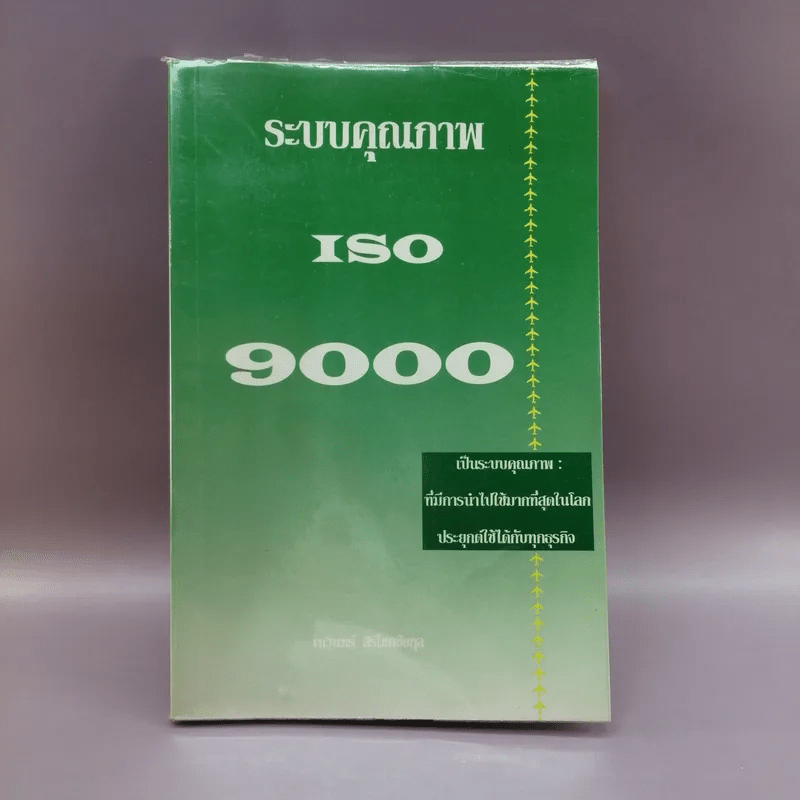 ระบบคุณภาพ ISO 9000 - เทวินทร์ สิริโชคชัยกุล