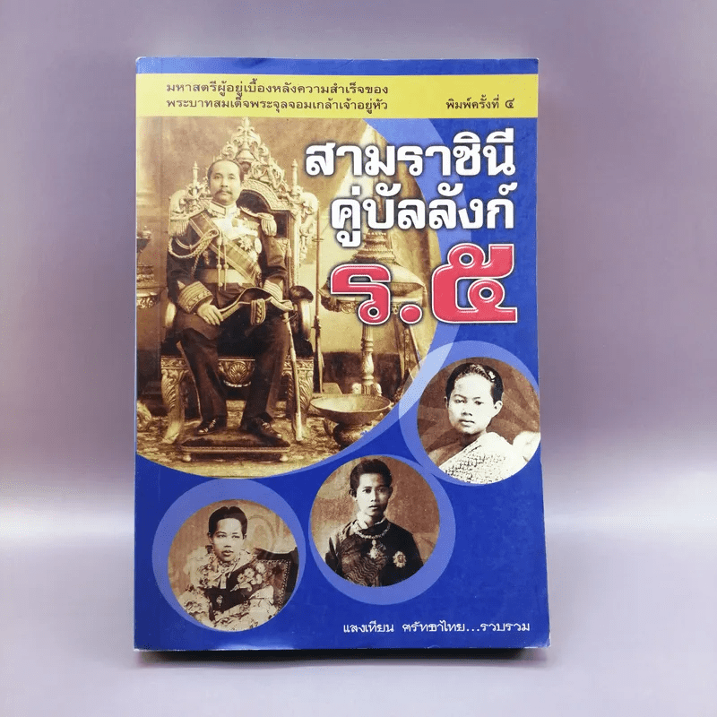 สามราชินีคู่บัลลังก์ ร.5 - แสงเทียน ศรัทธาไทย