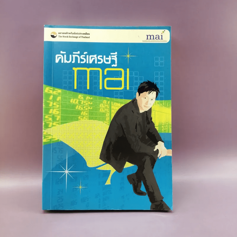 คัมภีร์เศรษฐี mai - ตลาดหลักทรัพย์แห่งประเทศไทย