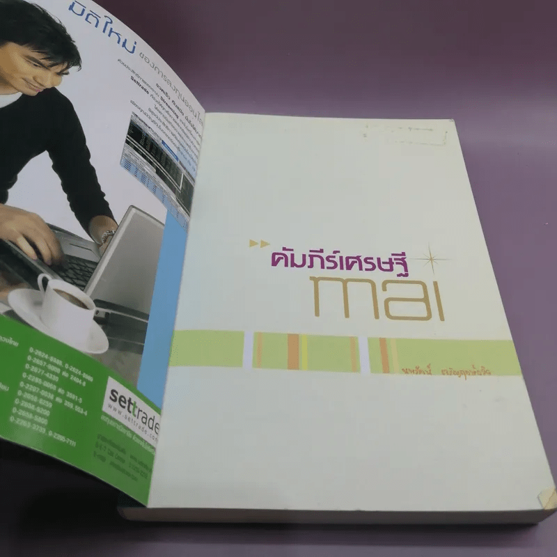 คัมภีร์เศรษฐี mai - ตลาดหลักทรัพย์แห่งประเทศไทย