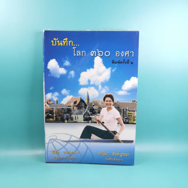 บันทึกโลก 360 องศา - พิชัย วาศนาส่ง