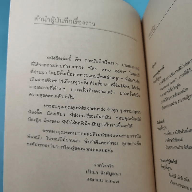 บันทึกโลก 360 องศา - พิชัย วาศนาส่ง