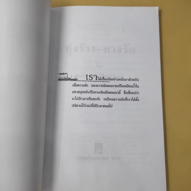 ทุ่งร้าง-ทางรัก - พลตรี หลวงวิจิตรวาทการ