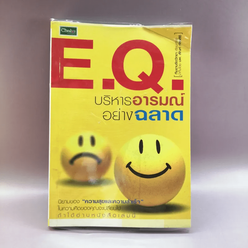 E.Q.บริหารอารมณ์อย่างฉลาด