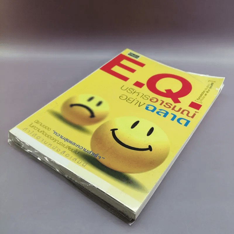 E.Q.บริหารอารมณ์อย่างฉลาด