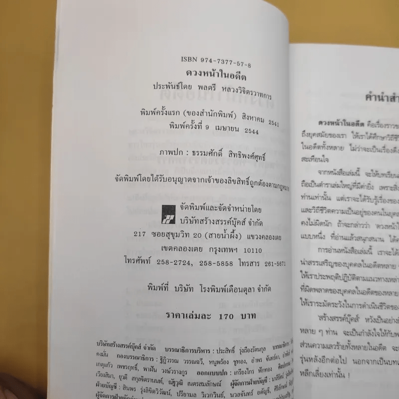 ดวงหน้าในอดีต - พลตรีหลวงวิจิตรวาทการ