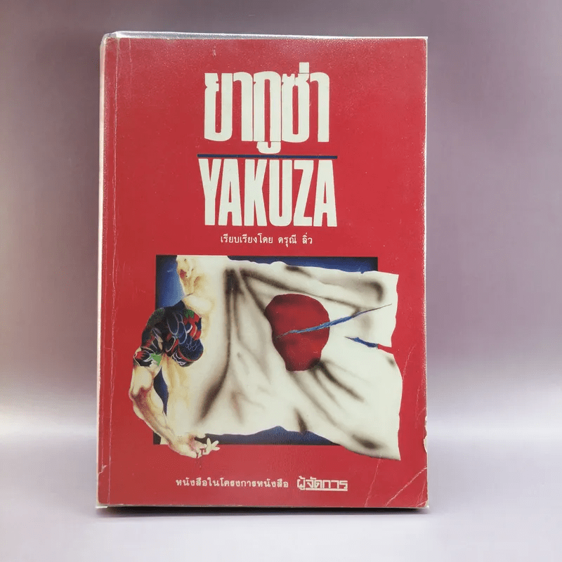 ยากูซ่า Yakuza - ดรุณี ลิ่ว