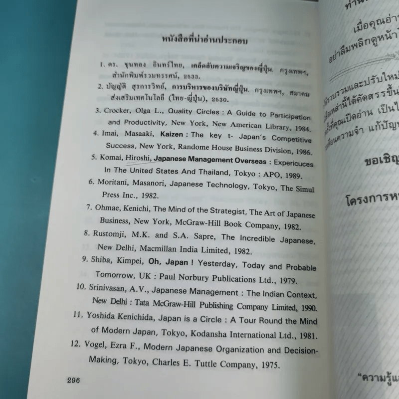 บริหารงานแบบญี่ปุ่น - วีรพงษ์ เฉลิมจิระรัตน์