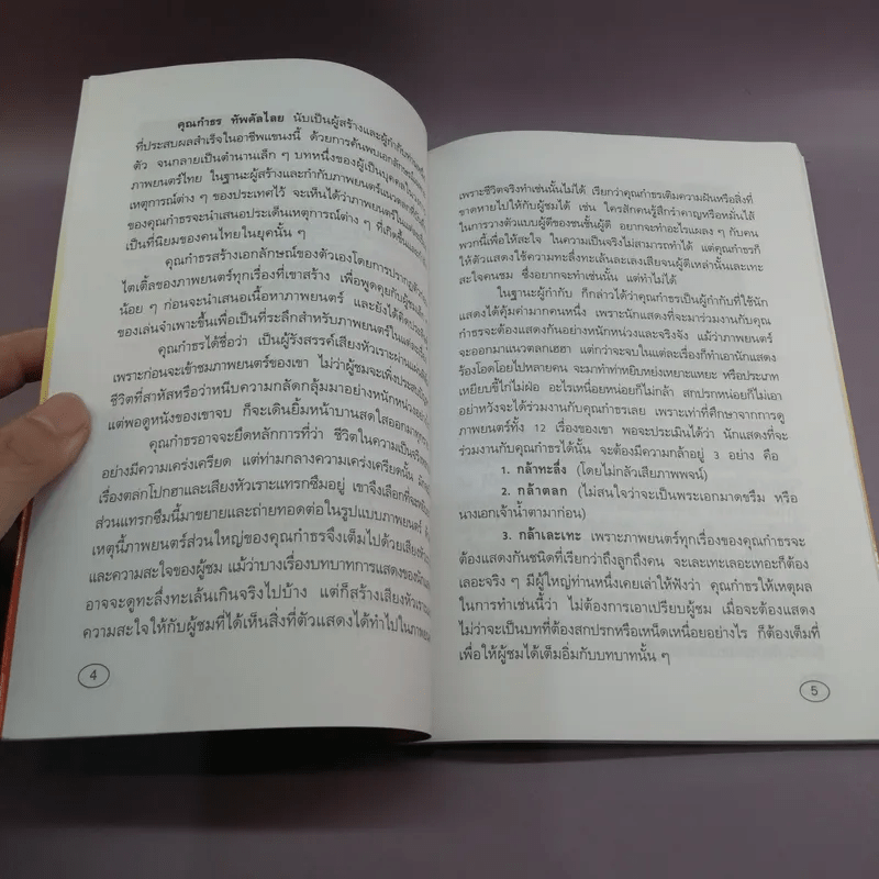 รักษ์หนังไทย - กำธร ทัพคัลไลย