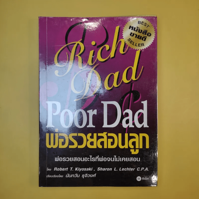 หนังสือ Rich Dad Poor Dad พ่อรวยสอนลูก รหัส 1025085 ขายหนังสือrich Dad