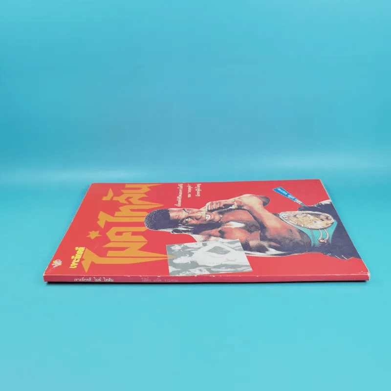 เจาะลึกคดีไมค์ ไทสัน - ไฟท์ติ้ง แพ๊ต