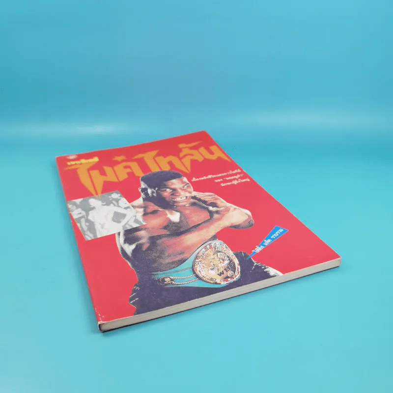 เจาะลึกคดีไมค์ ไทสัน - ไฟท์ติ้ง แพ๊ต