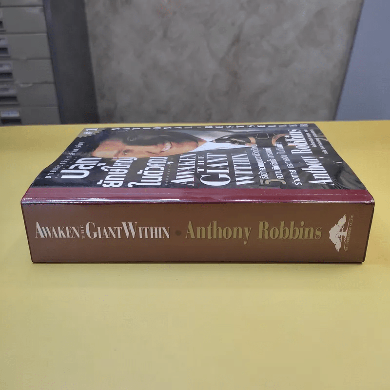 ปลุกยักษ์ใหญ่ในตัวคุณ - Anthony Robbins