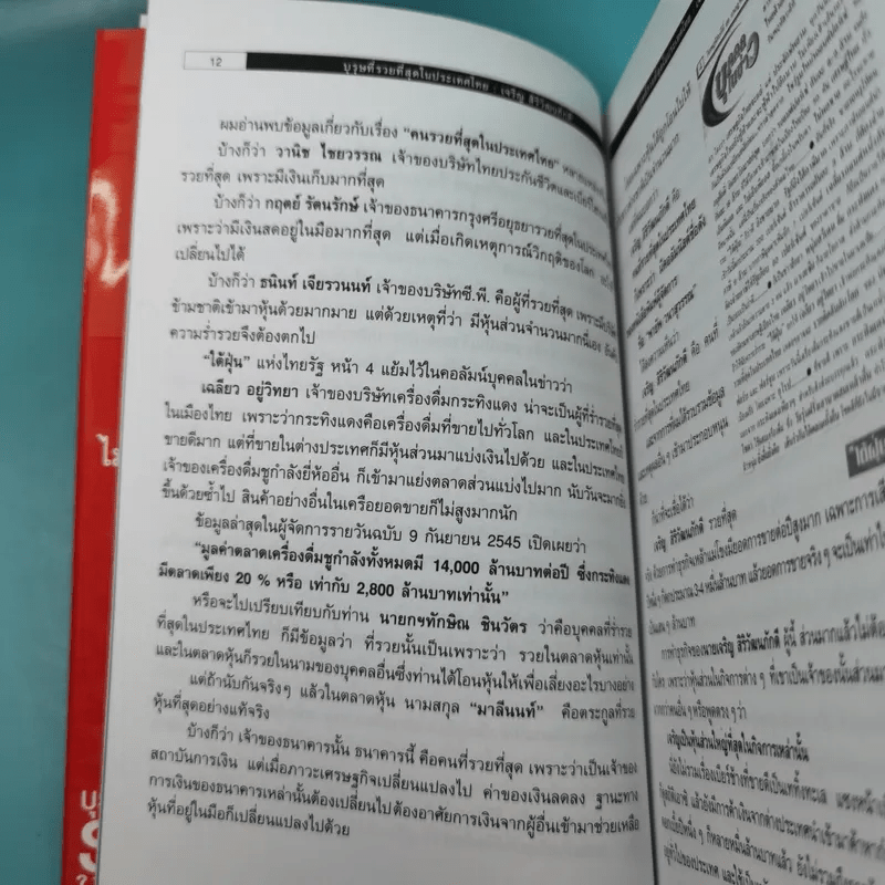 บุรุษที่รวยที่สุดในประเทศไทย เจริญ สิริวัฒนภักดี - บุญชัย ใจเย็น