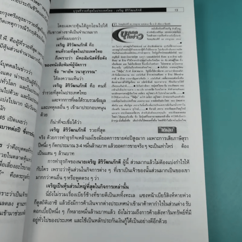 บุรุษที่รวยที่สุดในประเทศไทย เจริญ สิริวัฒนภักดี - บุญชัย ใจเย็น