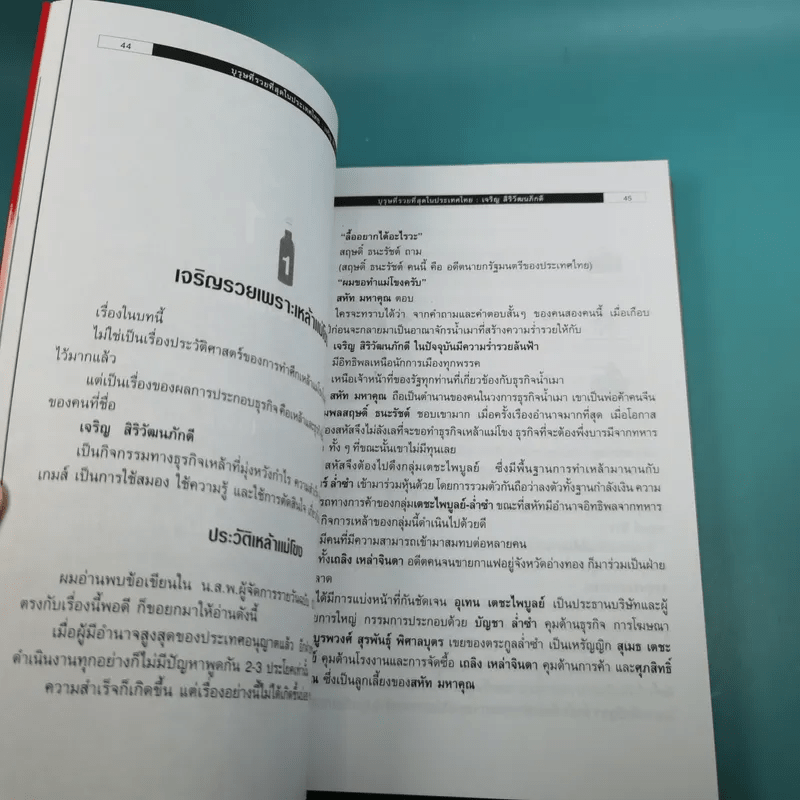 บุรุษที่รวยที่สุดในประเทศไทย เจริญ สิริวัฒนภักดี - บุญชัย ใจเย็น