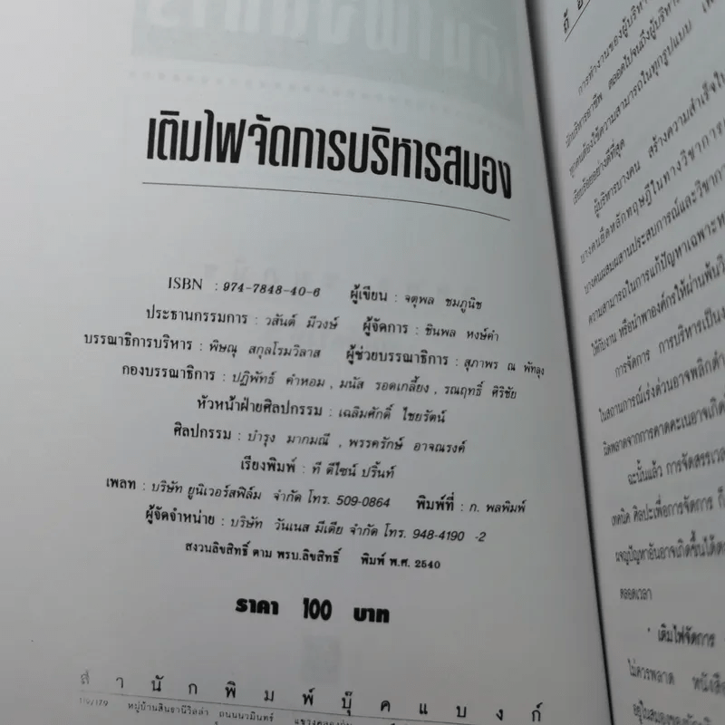 เติมไฟจัดการบริหารสมอง - จตุพล ชมภูนิช