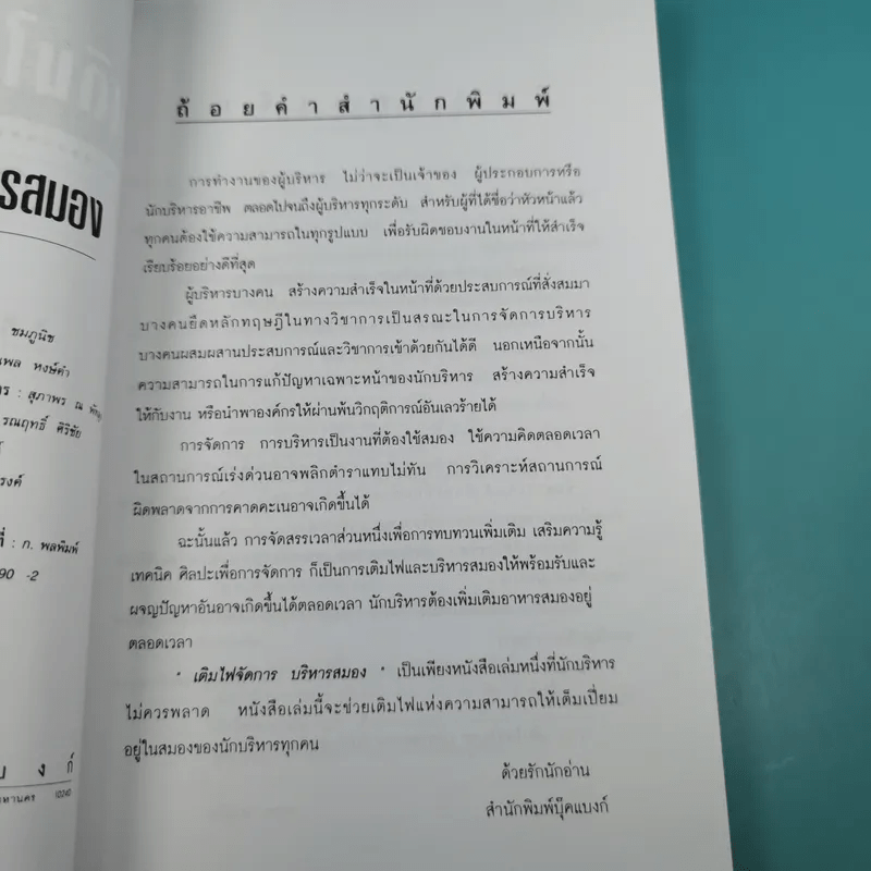 เติมไฟจัดการบริหารสมอง - จตุพล ชมภูนิช