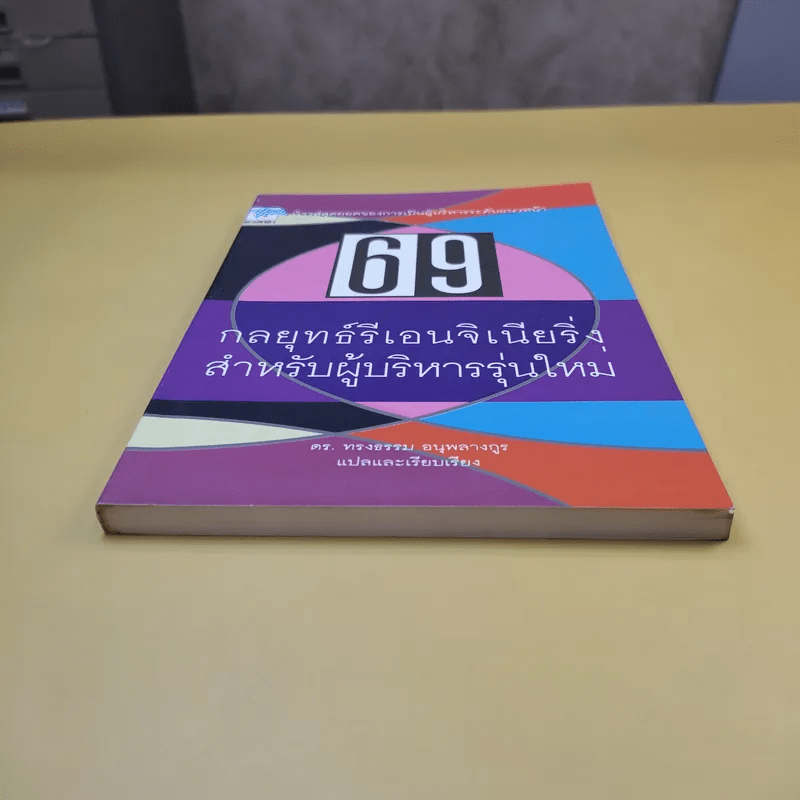 69 กลยุทธ์รีเอนจิเนียริ่งสำหรับผู้บริหารรุ่นใหม่ - ดร.ทรงธรรม อนุพลางกูร