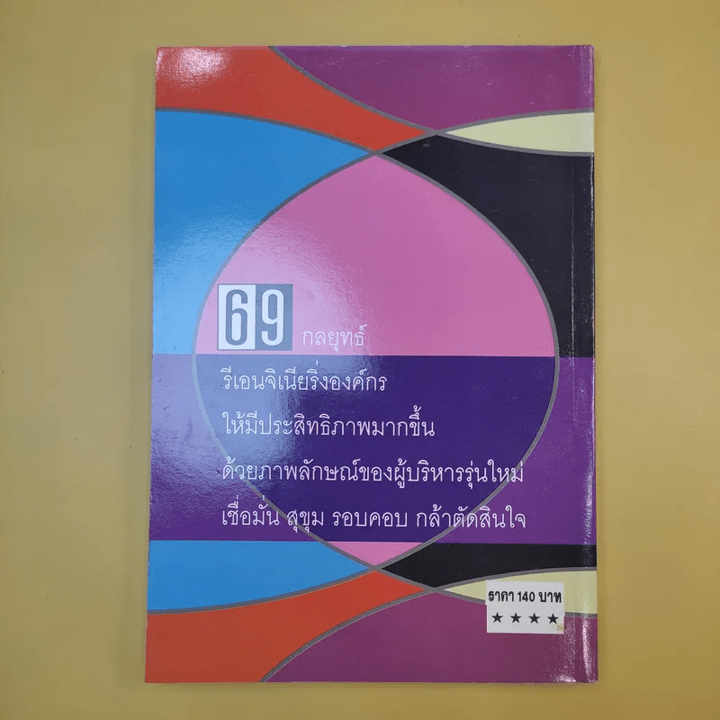 69 กลยุทธ์รีเอนจิเนียริ่งสำหรับผู้บริหารรุ่นใหม่ - ดร.ทรงธรรม อนุพลางกูร