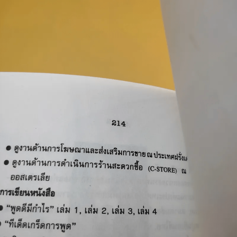 ทีเด็ดเกร็ดการพูด - ถาวร โชติชื่น, เสน่ห์ ศรีสุวรรณ