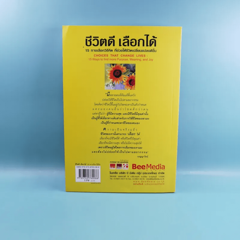 ชีวิตดีเลือกได้ 15 ทางเลือกวิธีคิดที่ช่วยให้ชีวิตเปลี่ยนแปลงดีขึ้น - ดร. Hal Urban