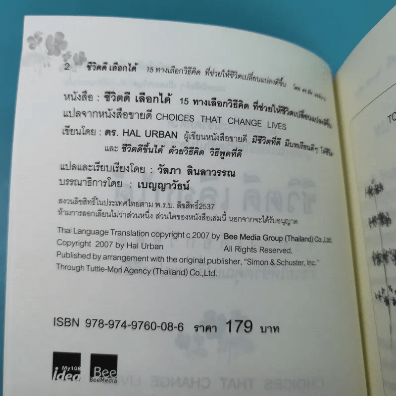 ชีวิตดีเลือกได้ 15 ทางเลือกวิธีคิดที่ช่วยให้ชีวิตเปลี่ยนแปลงดีขึ้น - ดร. Hal Urban