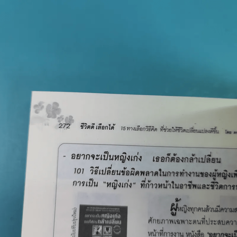 ชีวิตดีเลือกได้ 15 ทางเลือกวิธีคิดที่ช่วยให้ชีวิตเปลี่ยนแปลงดีขึ้น - ดร. Hal Urban