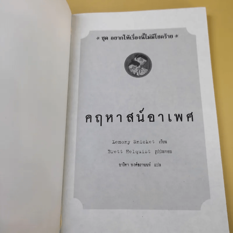 ชุด อยากให้เรื่องนี้ไม่มีโชคร้าย เล่ม 6 คฤหาสน์อาเพศ