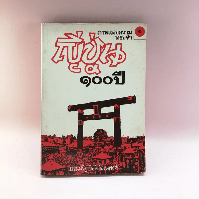 ภาพแห่งความทรงจำ ญี่ปุ่น 100 ปี เล่ม 1 - ประเสริฐ จิตติวัฒนพงศ์