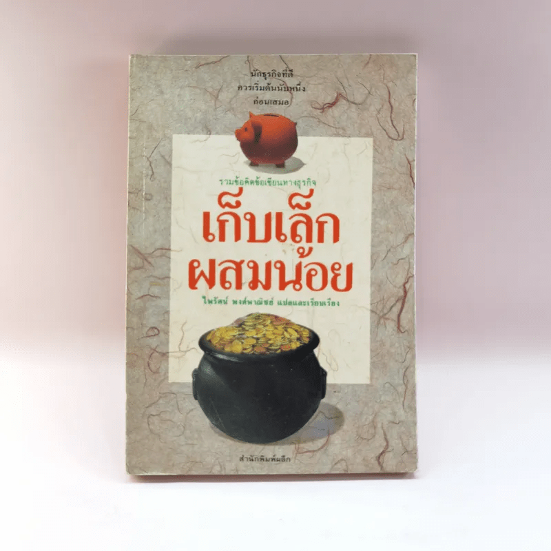 เก็บเล็กผสมน้อย - ไพรัตน์ พงศ์พาณิชย์ แปล