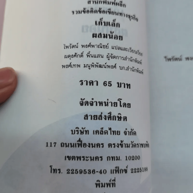 เก็บเล็กผสมน้อย - ไพรัตน์ พงศ์พาณิชย์ แปล