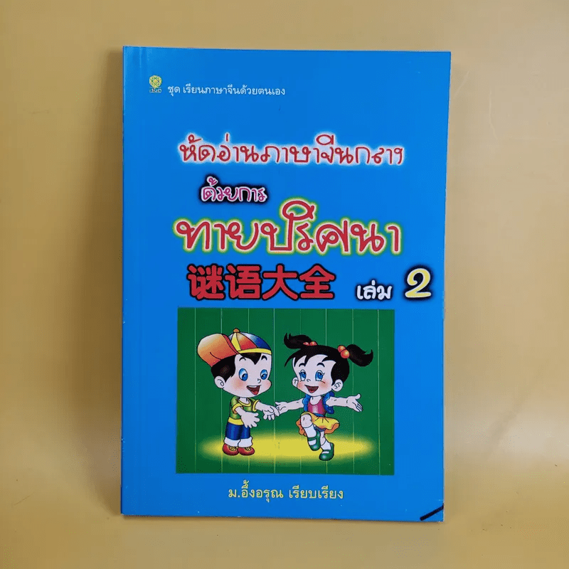 หัดอ่านภาษาจีนกลางด้วยการทายปริศนา เล่ม 2 - ม.อึ้งอรุณ