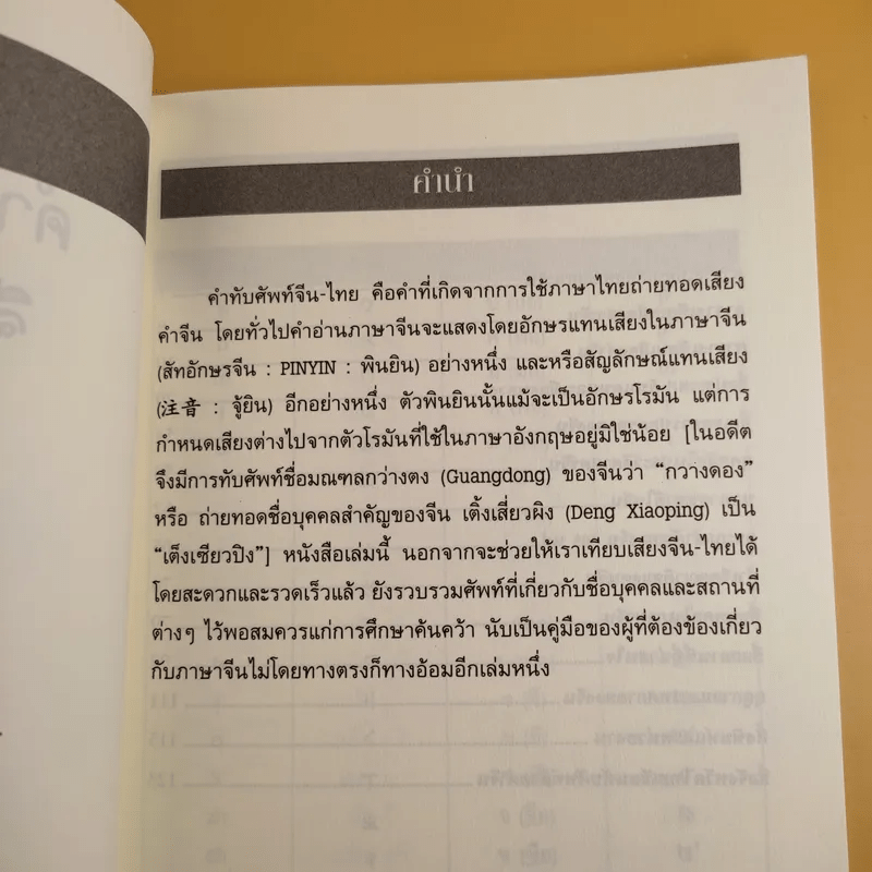 คู่มือคำทับศัพท์จีน-ไทย - ยงชวน มิตรอารี