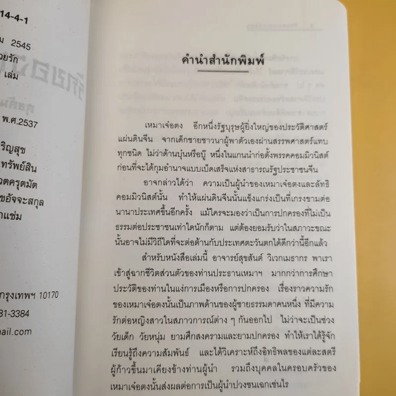 รักของเหมาเจ๋อตง - สุขสันต์ วิเวกเมธากร