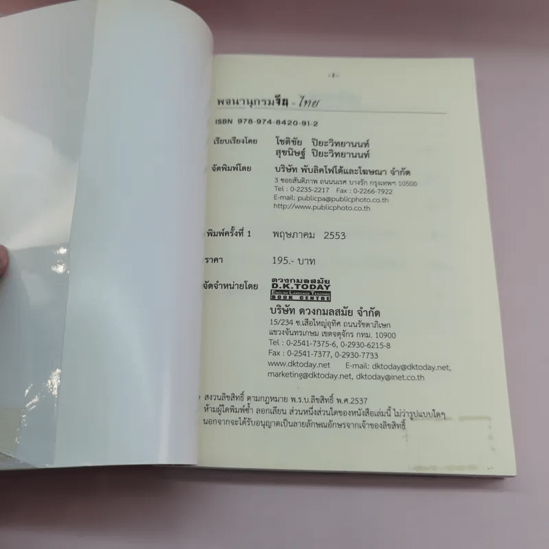 พจนานุกรมจีน-ไทย - โชติชัย & สุขนิษฐ์ ปิยะวิทยานนท์