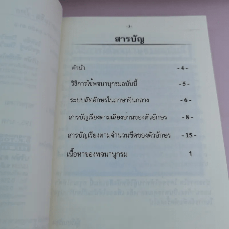 พจนานุกรมจีน-ไทย - โชติชัย & สุขนิษฐ์ ปิยะวิทยานนท์