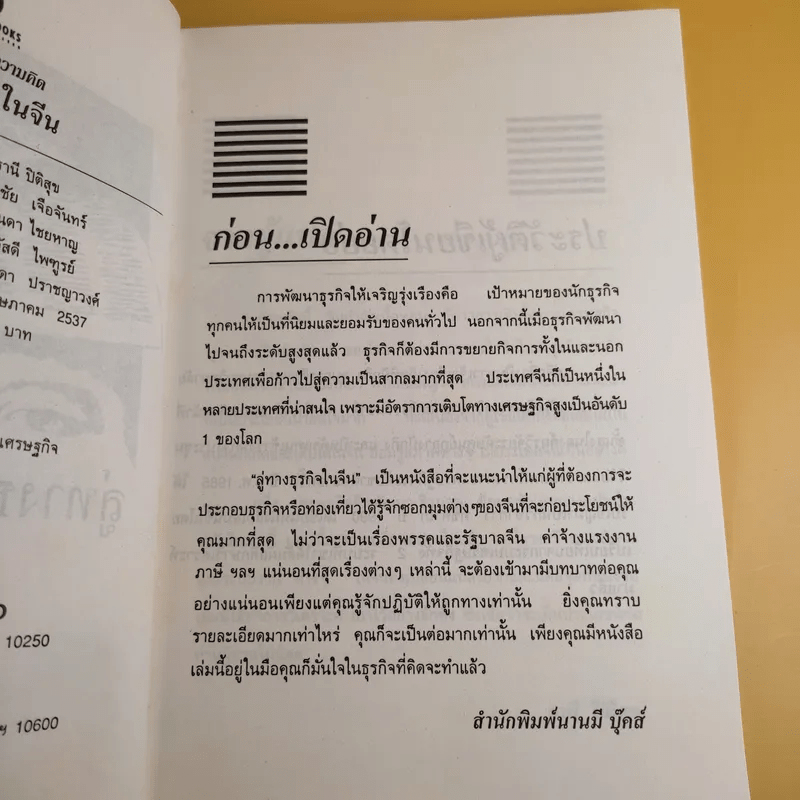 ลู่ทางธุรกิจในจีน - ธานี ปิติสุข